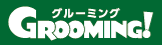 グルーミング
